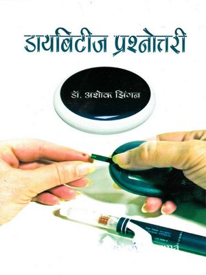 cover image of डायबिटीज प्रश्नोत्तरी (Diabetes Prashnotri)